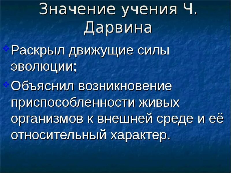 Учение Дарвина. Движущие силы эволюции по ч Дарвину. Значениучения ч. Дарвина. Значение эволюционного учения ч Дарвина.