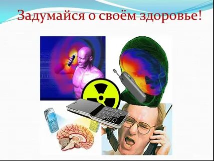 Излучение телефона здоровья