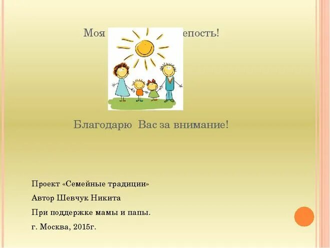 Информация на тему семейные традиции. Адание 2 класс семейные традиции. Проект моя семья и семейные традиции. Семейные традиции окружающий мир.