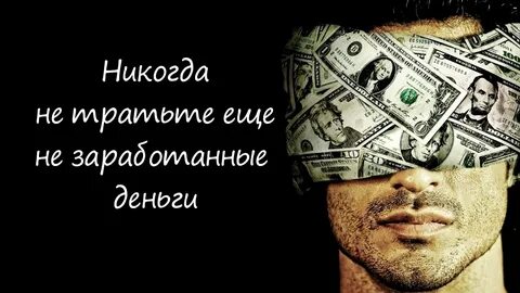 Мысли про деньги