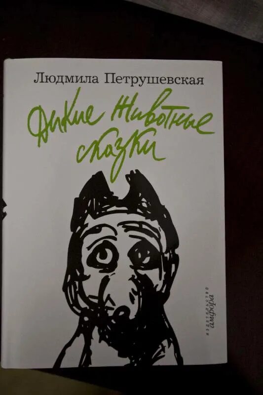 Петрушевская дикие животные сказки. Сказки людмилы петрушевской. Сказки людмилы петрушевской. Петрушевская дикие животные сказки. Сказки людмилы петрушевской.