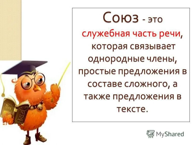 Союз гп. Презентация на тему Союз. Союз часть речи. Союз картинка для презентации. Стишок про Союзы.