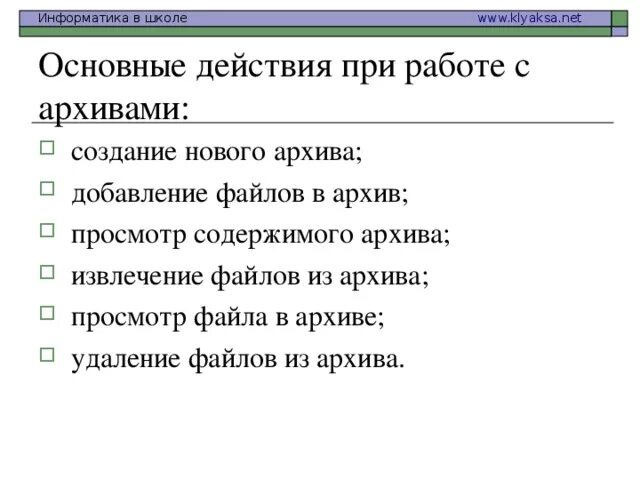 Назовите основные действия при работе с архивами. Основные действия при работе с архивами Информатика. Перечислите основные действия при работе с архивом.. Действия с архивным файлом.