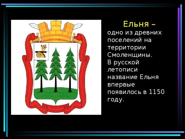Символ города ельня. Герб города ельня. города воинской славы ельня герб. герб ельня смоленская область.
