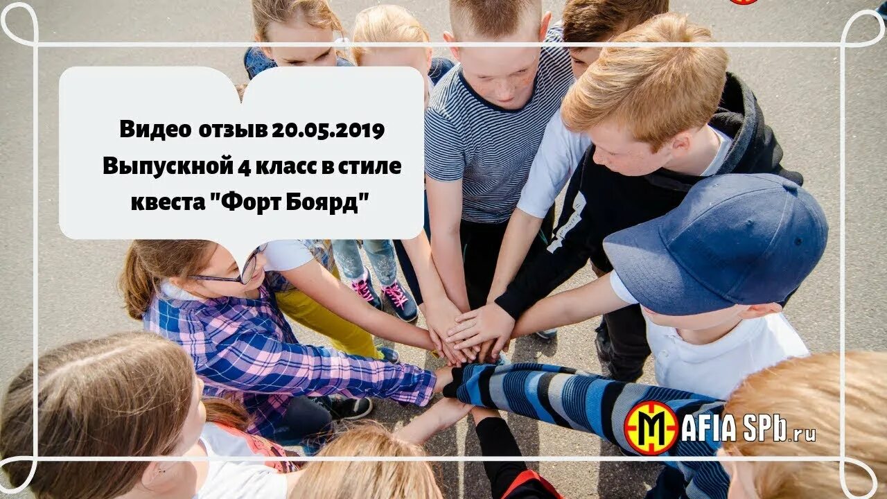 Форт боярд выпуск 4. Форт боярд выпуск 4. Форт боярд выпуск 4. Выпускной 4 класс на квесте. Выпускной форд боярд для 4 класса.