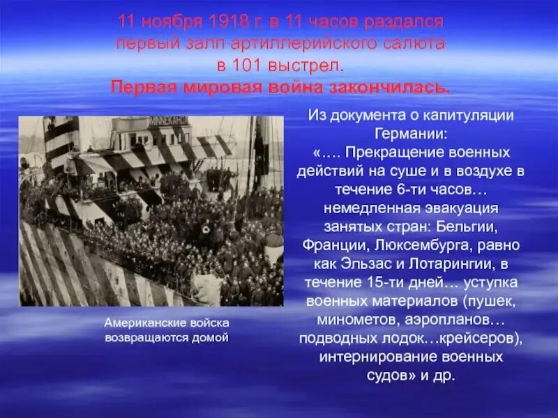 1918 Окончание первой мировой войны. 11 Ноября 1918 г окончание первой мировой войны. 11 Ноября день окончания первой мировой войны.