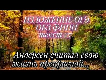Андерсен считал свою жизнь изложение