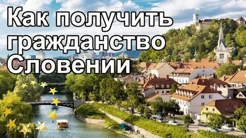 Как получить гражданство словении