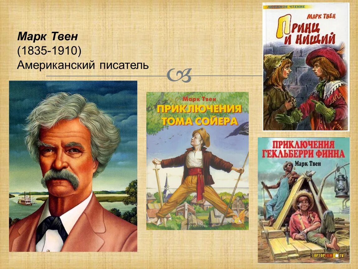 Писатели 1910 годов. Марка Твена (1835—1910). Произведения марка Твена список 4 класс.