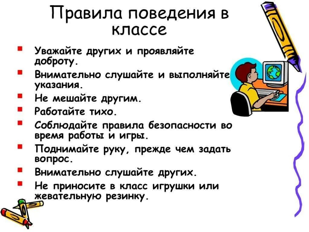 Доклад на тему дети в школе. Нормы поведения ученика в школе. Правила поведения в классе. Правила поведения вшкоел. Правила поведения в школе.