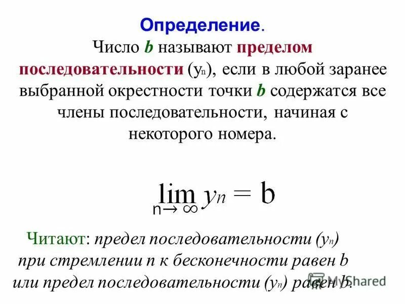 Предел функции y f x. Понятие предела последовательности. Предел числовой последовательности. Понятие предела последовательности формулы. Последовательности понятие о пределе последовательности.