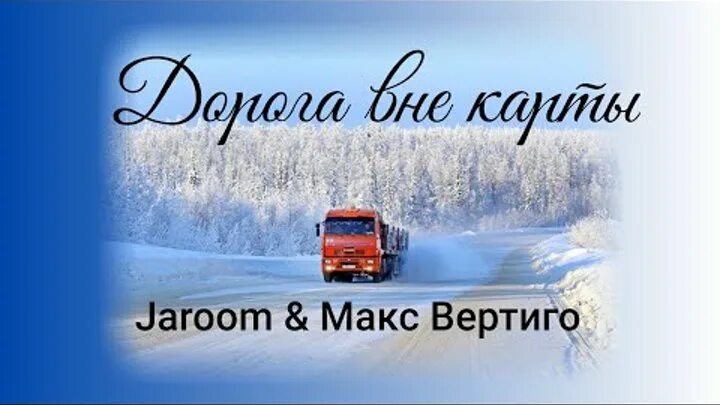 Песня дороги макс вертиго. Jaroom & Макс Вертиго. Макс Вертиго дорога вне карты. Дорога вне карты Jaroom, Макс. Макс Вертиго Уралы.