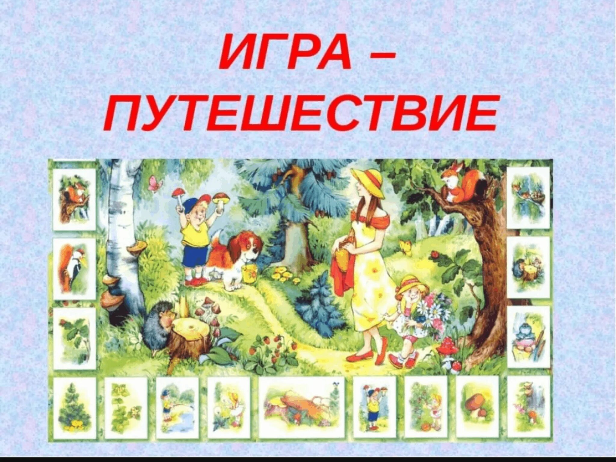 Литературная игра путешествие. Игра путешествие. Игра путешествие в лес. Игра путешествие надпись. Игра путешествие по книгам.