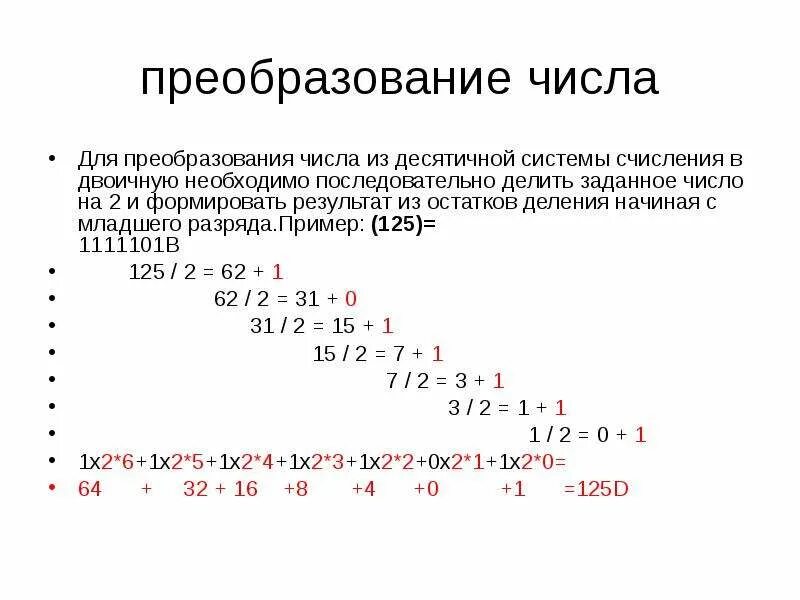 Системы счисления преобразование чисел. Из двоичной в десятичную систему счисления. Перевести число из двоичной системы в десятичную. Как перевести число из десятичной системы в двоичную систему. Как переводить числа в двоичную систему счисления из десятичной.