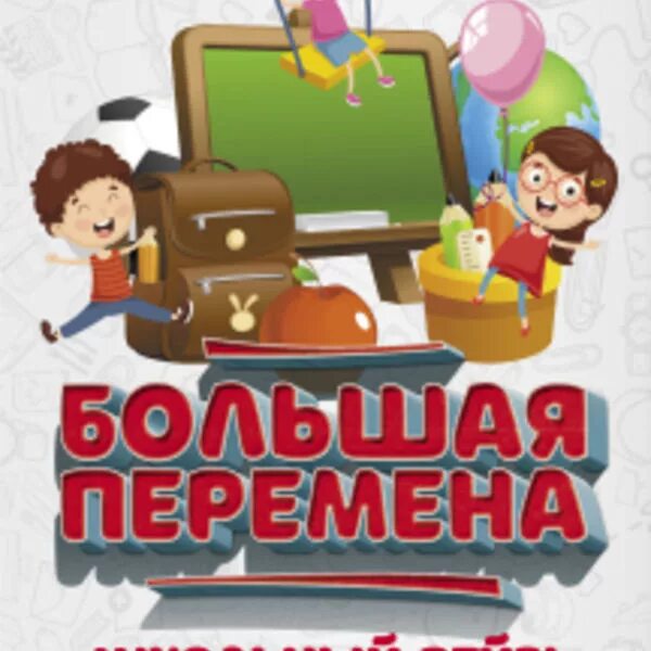 Большая перемена 10 класс. Большая перемена. Большая перемена логотип. Большая перемена надпись. Большая перемена конкурс.