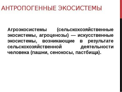 Какие экосистемы называют антропогенными
