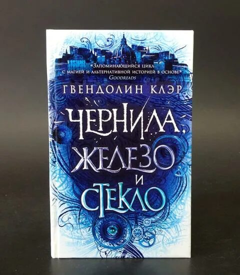 Купить чернильную книгу. Клэр чернила железо и стекло. Книга чернила железо и стекло. Чернила железо и стекло Клэр книга. Книга фэнтези чернила железо и стекло.