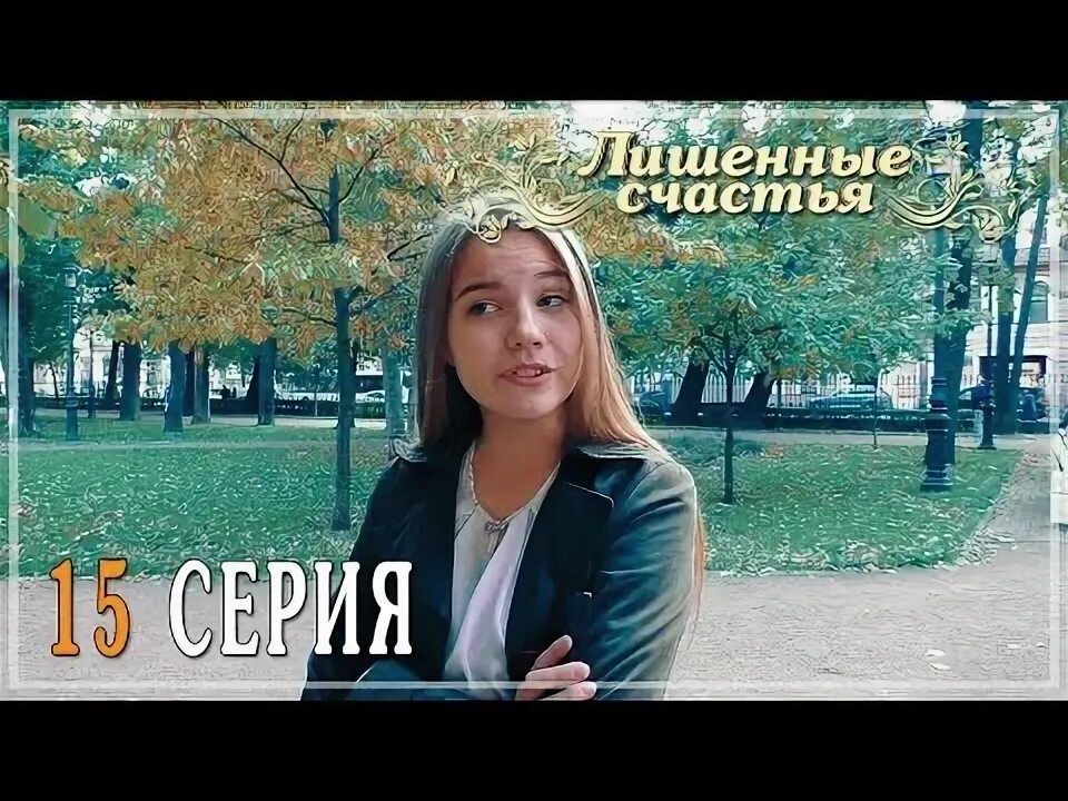 Лишенный счастья. Лишенный счастья. Лишенный счастья. Лишенный счастья. Лишенный счастья.