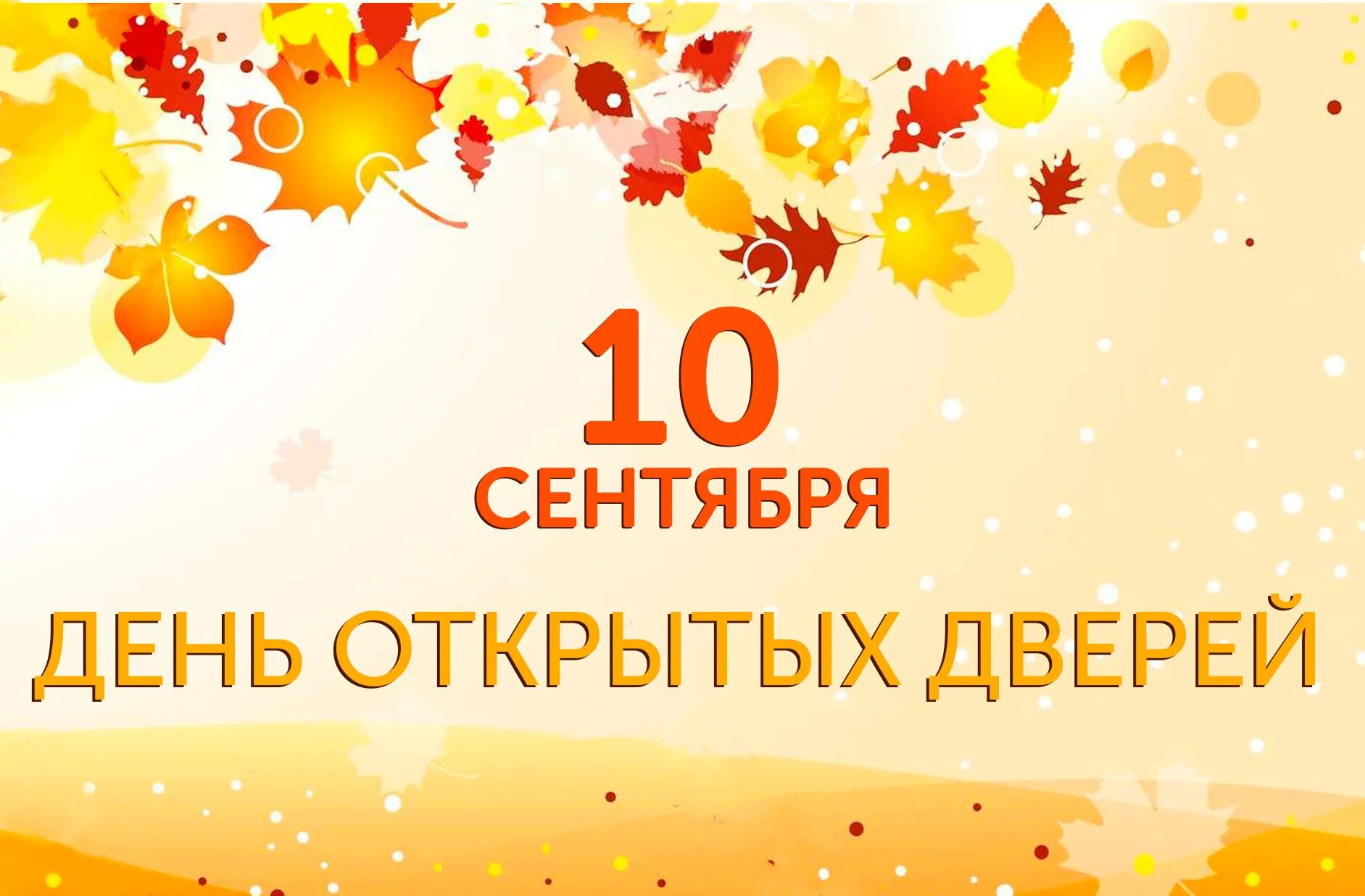 10 сентября по 10 октября. 10 Сентября праздник. Праздники в сентябре. 10 Сентября календарь. 10 Сентября праздник картинки.