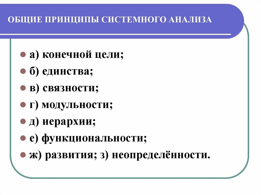 Принципы системного анализа. Основные принципы системного исследования:. Общие принципы системного анализа. Важные принципы системного анализа. Принципы системного метода