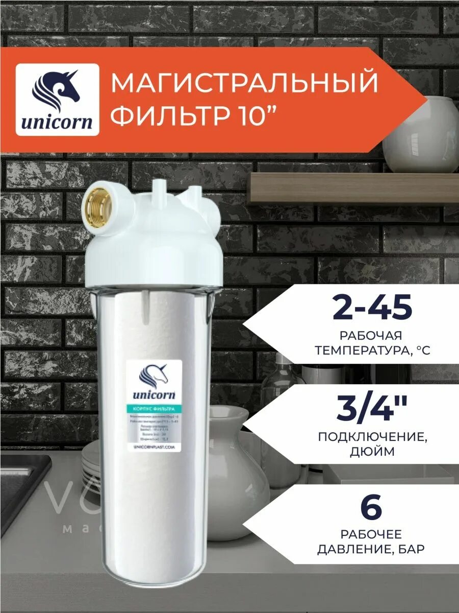 Фильтр unicorn 1 2. Магистральный фильтр unicorn ksbp 3/4.