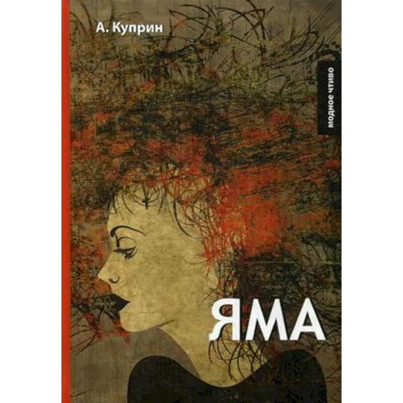 Куприн яма слушать аудиокнигу. Яма Куприн Глазунов. Книга яма (Куприн а.и.). Яма Куприн иллюстрации.