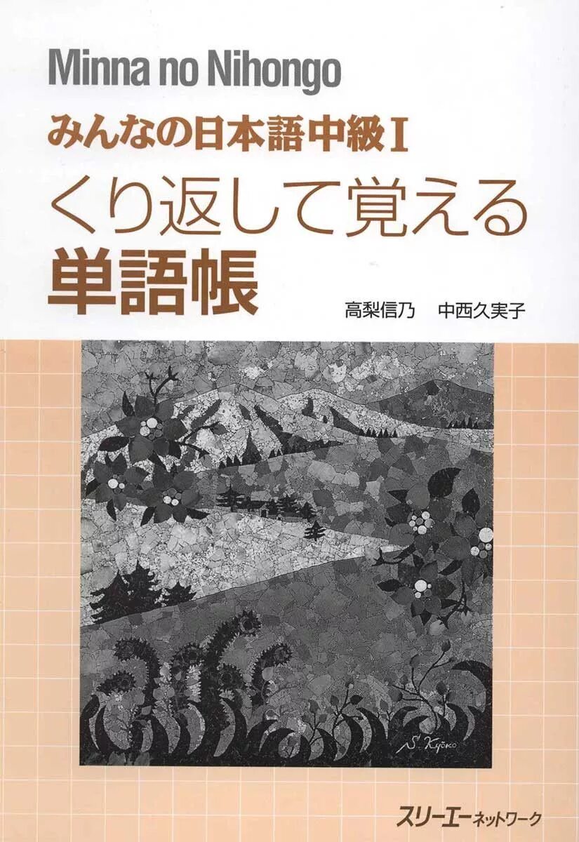 Minna no Nihongo. Книга Нихонго. Minna no Nihongo Chuukyuu 1. Minna no Nihongo Workbook