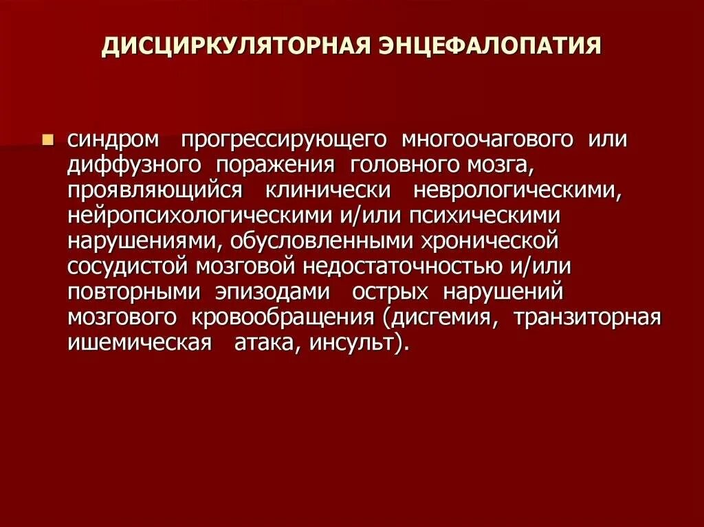 Вестибуло атактический синдром что это. Дисциркуляторная энцефалопатия. Дисциркулярная энцефалопатия. Циркуляторная энцефалопатия что это такое. Синдром дисциркуляторной энцефалопатии.