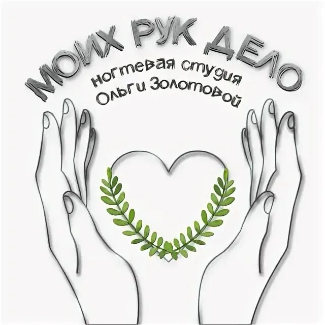 Это их рук дело. Это их рук дело. Это их рук дело. Я восхищаюсь делами рук твоих господи. Дело рук.