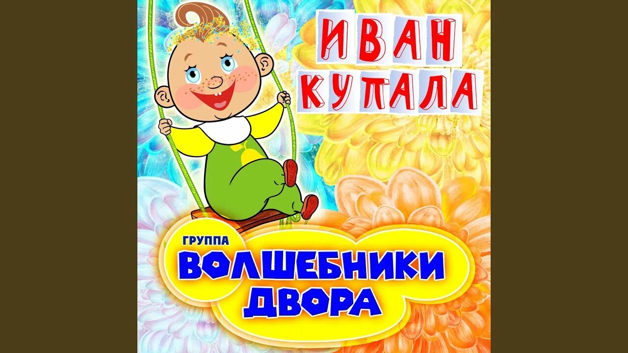 Текст песни весну звали. Песня ивана купала волшебники двора. Волшебники двора ивана купала. Волшебники двора. Лети лето волшебники двора.