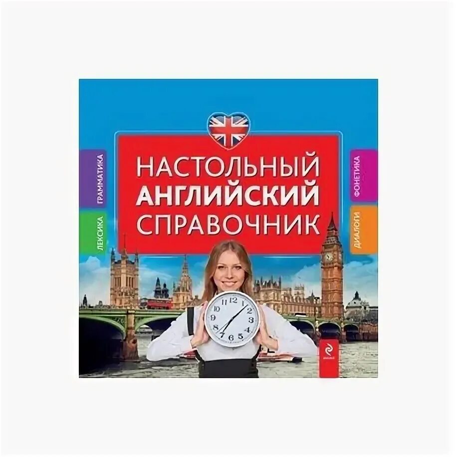 Справочник по английскому языку. Большой справочник английский язык. Большой справочник для школьников и поступающих в вузы. Грамматический справочник английский язык. Тематический словарь английского языка.