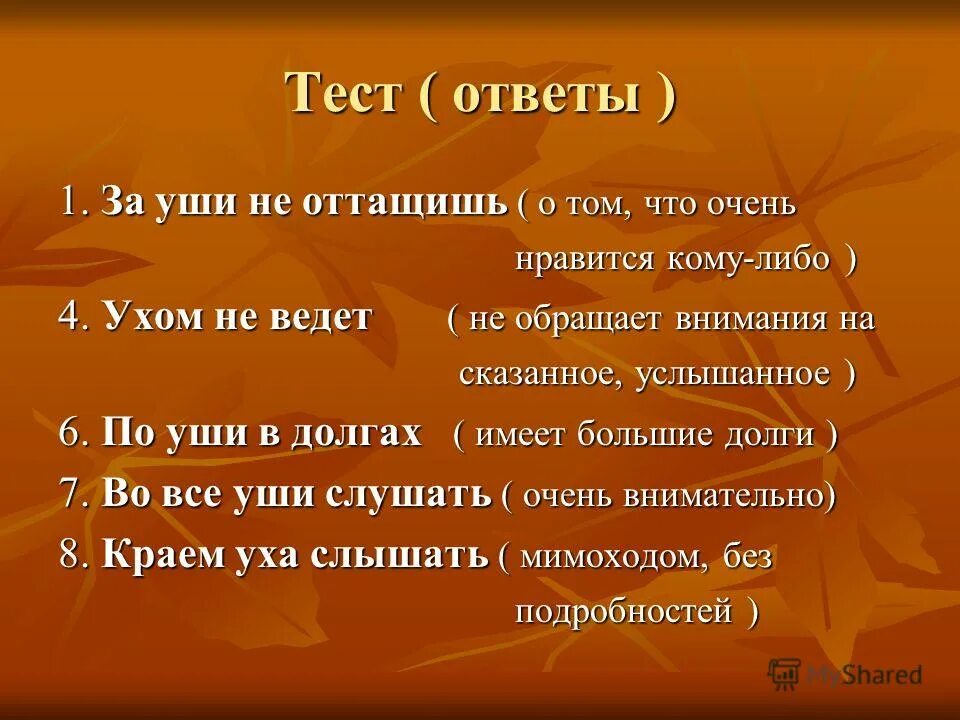 в ус не дуть фразеологизм. что означает фраза ухом не ведешь. ухом не ведет значение. что означает фраза ухом не ведешь. комар фразеологизм.