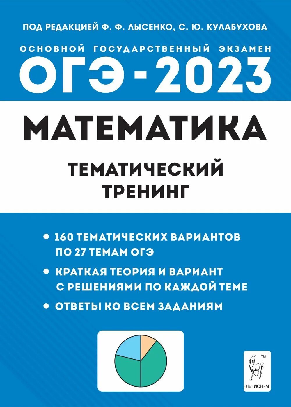 Лысенко тематический тренинг математика. Тематический тренинг ОГЭ математика. Лысенко ОГЭ математика 2023 Лысенко. ОГЭ 2023 математика Лысенко. ОГЭ по математике 2023 Лысенко Кулабухова.