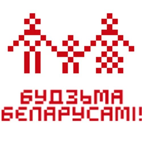 Будзьма беларусамі. Будзьма беларусамі плакат фрагмент. Будзьма беларусамі ведущая. Будзьма беларусамі плакат. Будзьма беларусамі.