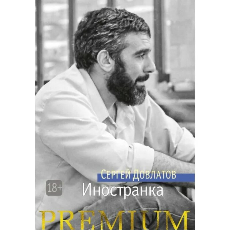 Довлатов иностранка. Довлатов иностранка