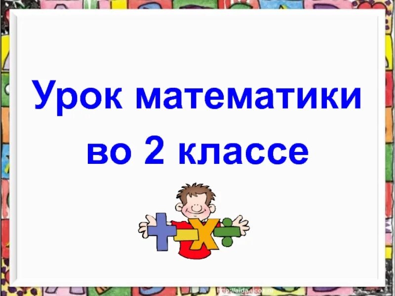 Урок математики 0 класс