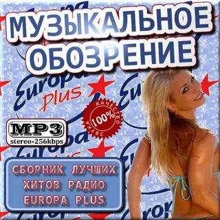 Музыкальный сборник новое радио