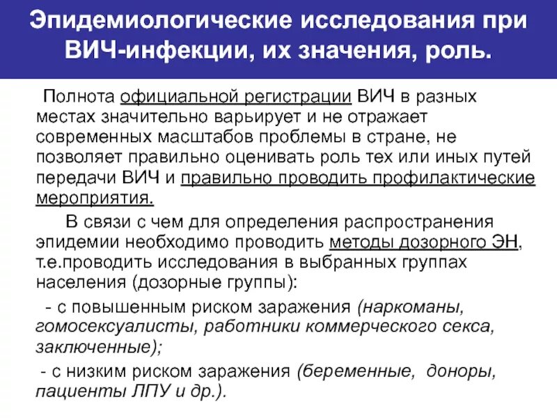 Эпидемиологические исследования. Методы исследования при ВИЧ инфекции. Объект исследования ВИЧ. Аналитические эпидемиологические исследования. Методика эпидемиологического обследования