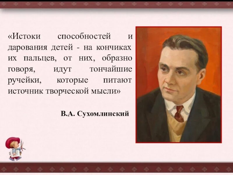 Истоки цитаты. Истоки способностей и дарований детей. истоки способностей и дарований ...сухомлинский. высказывания сухомлинского истоки способностей и дарования детей. истоки способностей и дарования детей на кончиках их пальцев.