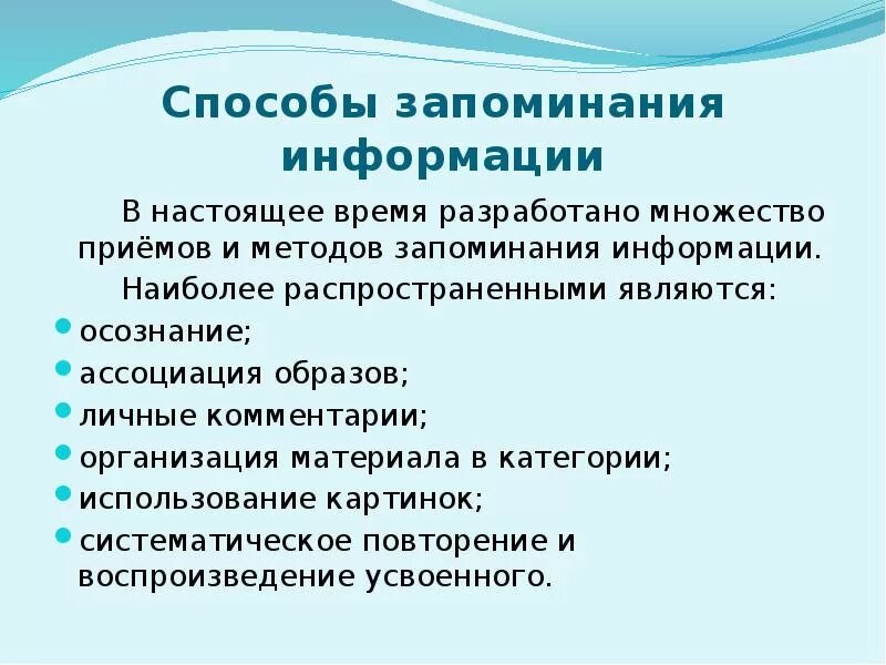 Использование методов памяти. Способы эффективного запоминания психология. Методы эффективного запоминания в психологии. Способы запоминания информации психология. Способы заучивания.