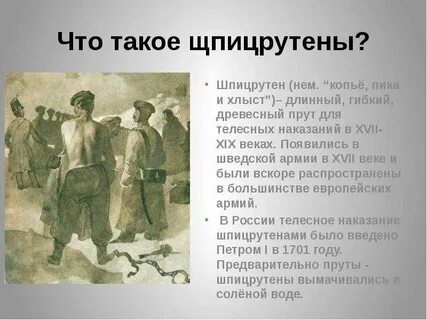 Наказание шпицрутенами