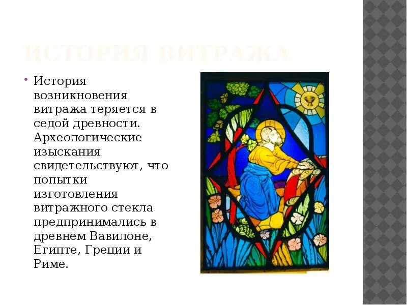 Актуальность витражей. Витражи средневековья. Творческий проект витражи. История развития витража. Витраж история возникновения.