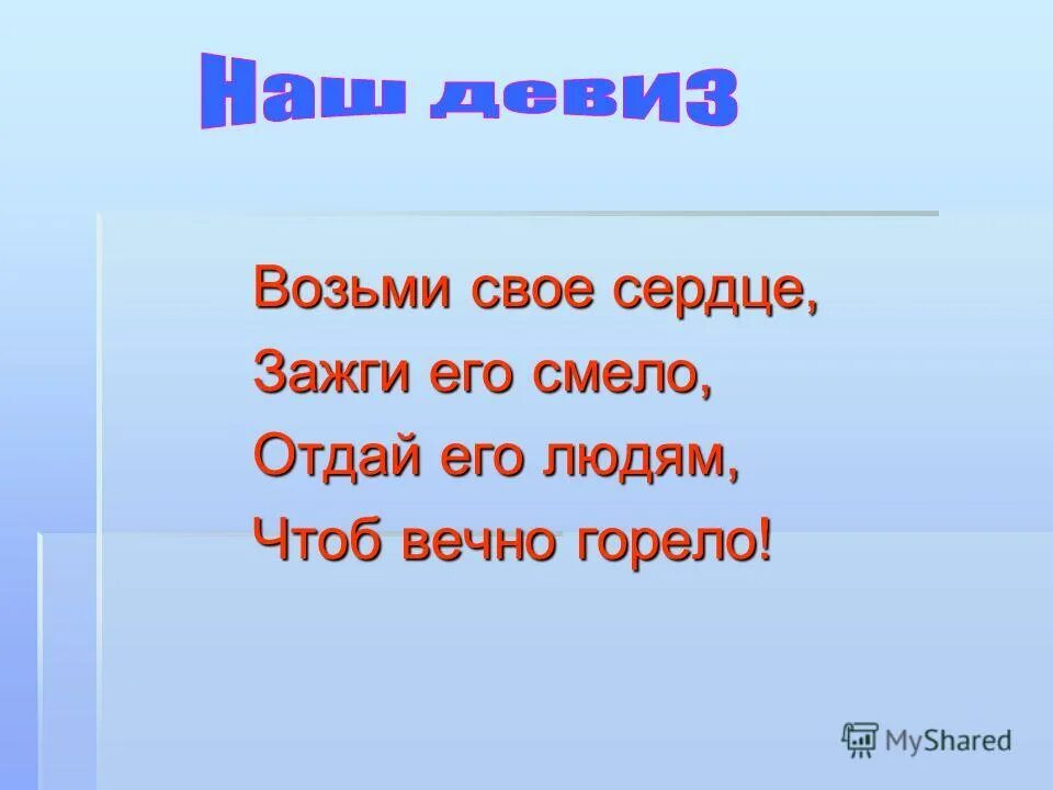 данко поджигает сердце. девиз волонтерского отряда доброе сердце. девиз зажги своё сердце. зажги свое сердце чтоб вечно горело. девиз возьми своё сердце зажги его смело.