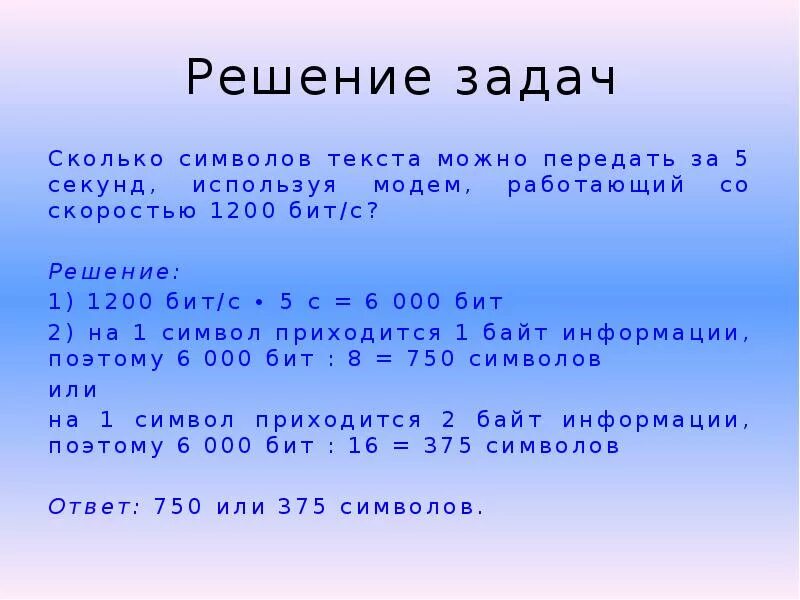 Сколько бит в секунду интернет. Решение задач сколько символов. За сколько секунд можно передать. Сколько символов текста можно передать за 5 секунд. 1200 Бит.