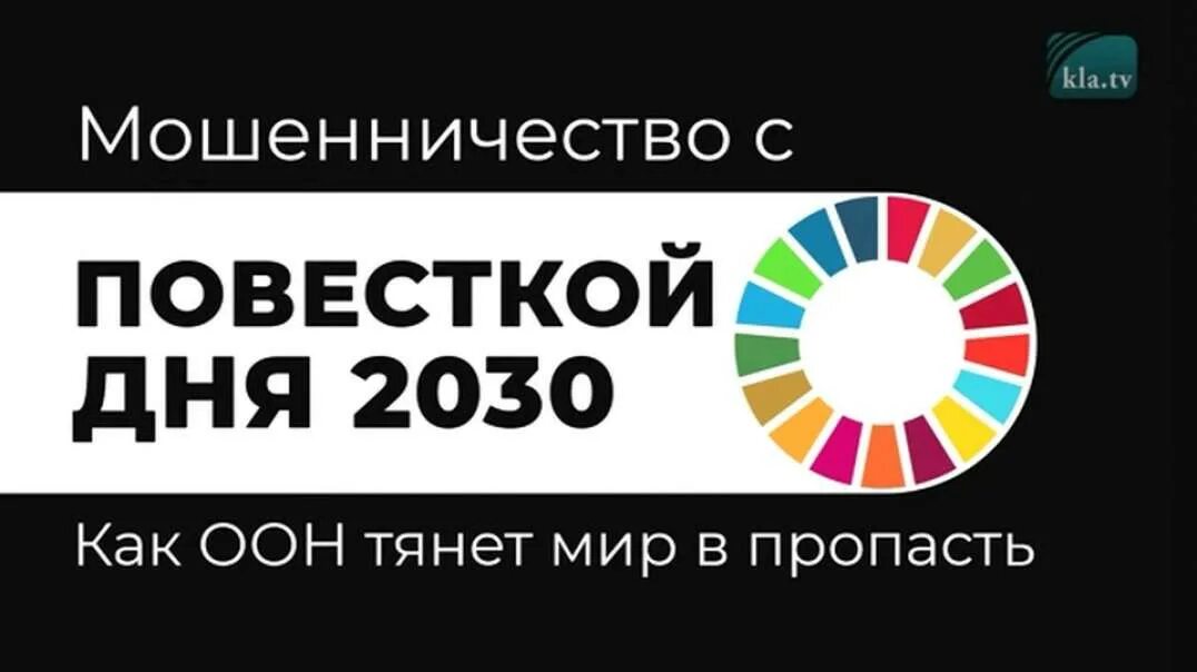 ООН 2030. Повестка дня 2030 ООН. Цели ООН до 2030. План ООН 2030. Повестки оон