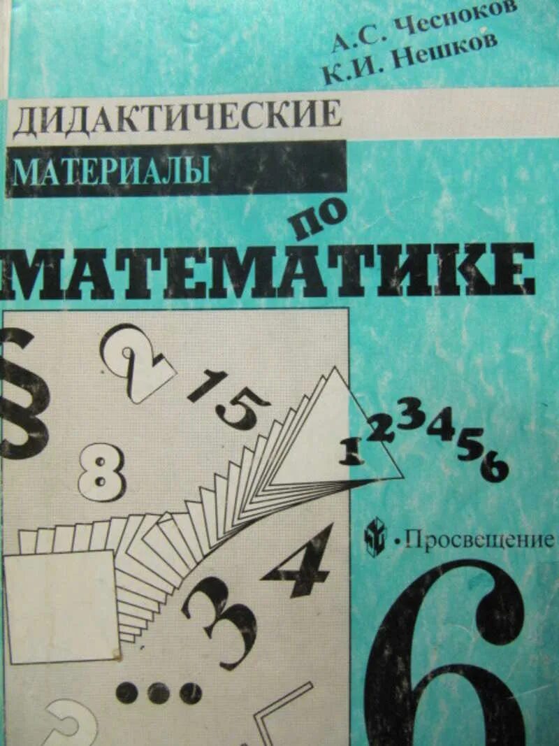 Математика 6 класс дидактики материалов. Математика дидактические материалы. Дидактический материал Чесноков. А.Чесноков, к.Нешков дидактические материалы по математике. Дидактические материалы Чесноков Нешков Просвещение.