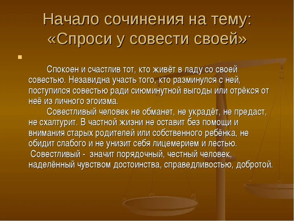 Жить в ладу со своей совестью. Что такое совесть сочинение. Сочленение на тему совесть. Сочинение на тему совесть. Что такое совесть сочинение 4 класс.