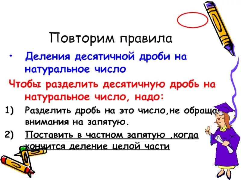 Правило деления десятичных дробей на десятичную дробь. Правило деления десятичных дробей на десятичную дробь правило. Правило деление десятичной дроби правило. Правила деления десятичных дробей на десятичную дробь. Повтори разделить