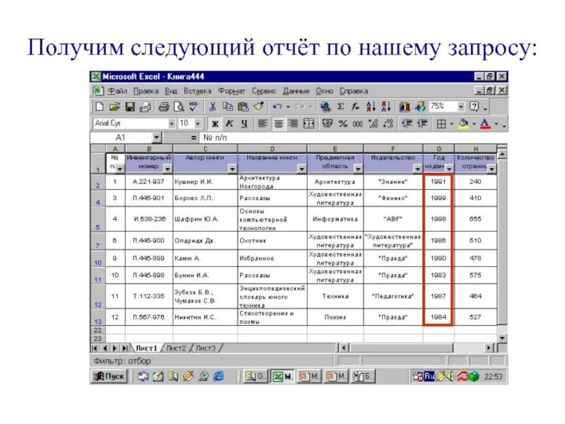 Дата следующего отчета. База данных библиотека в экселе. Таблица эксель библиотека. База данных для библиотеки excel. Школьная библиотека в excel.