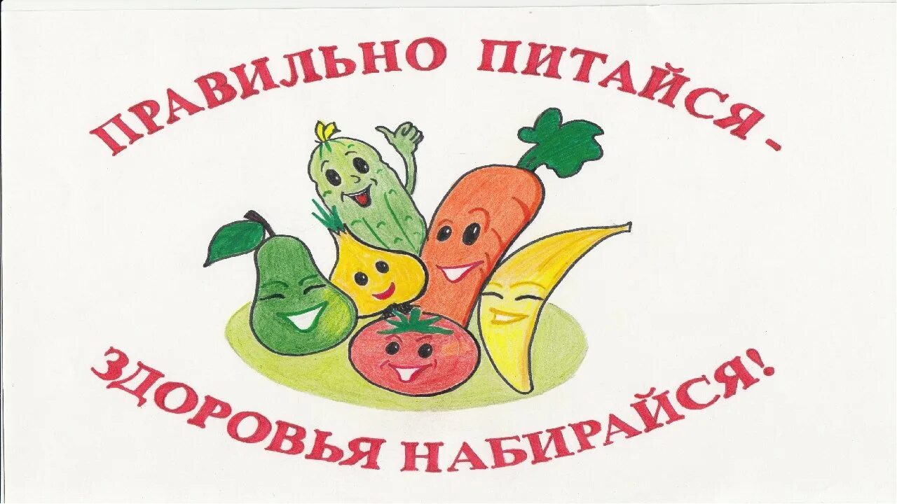 Fcrisk ru courses здоровое питание. Здоровое питание картинки. Рисунок по здоровому питанию. Здоровье питание рисунок. Здоровая пища для детей.